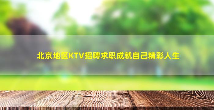 北京地区KTV招聘求职成就自己精彩人生